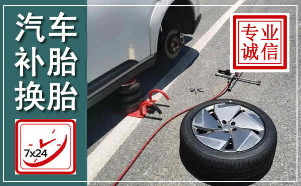 东区汽车换轮胎,附近上门换轮胎电话