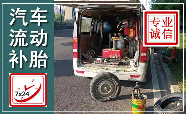 东区汽车流动补胎,附近补胎电话