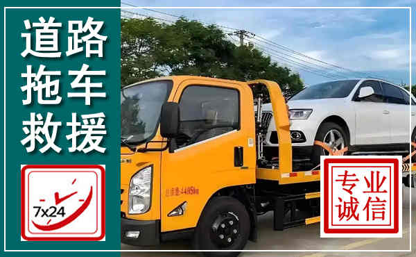 东区拖车救援,汽车救援拖车电话