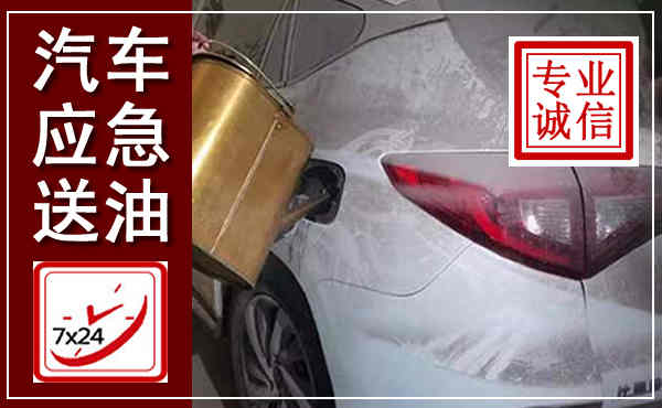 东区汽车送油救援,附近上门送油电话