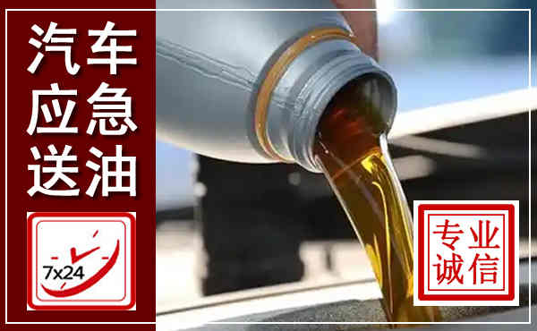 东区汽车送燃油救援,附近上门送燃油电话