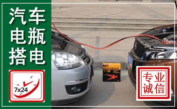 东区汽车搭电,附近电瓶搭电救援电话