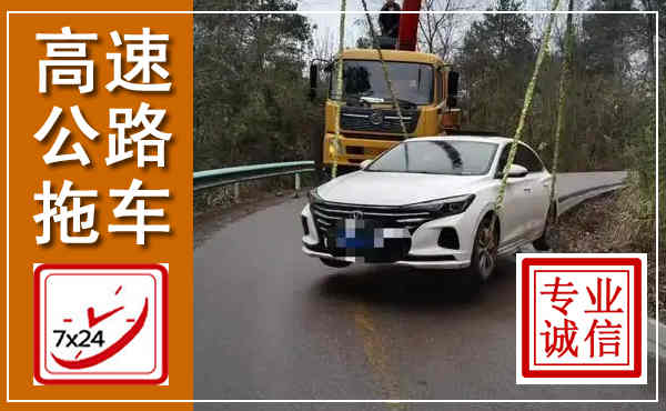 东区高速公路拖车,附近高速公路拖车救援电话