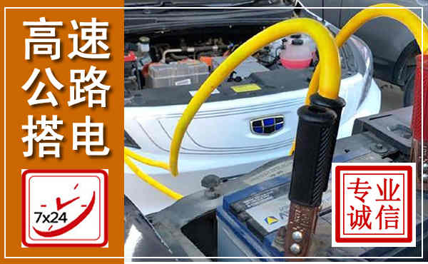 东区高速公路汽车搭电,中途电瓶维修电话