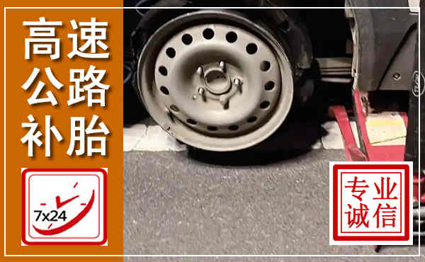 东区高速公路流动补胎,汽车换轮胎电话