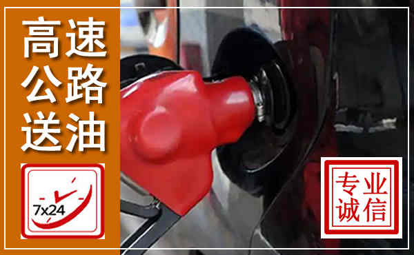 东区高速公路汽车送油,汽车救援送油电话