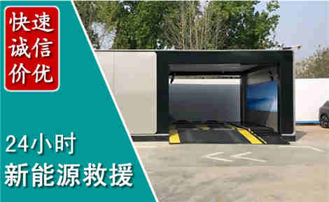 东区新能源汽车救援场景与案例